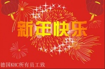 德国KHC所有员工提前祝大家新年快乐！